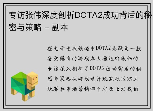 专访张伟深度剖析DOTA2成功背后的秘密与策略 - 副本