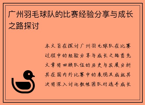 广州羽毛球队的比赛经验分享与成长之路探讨