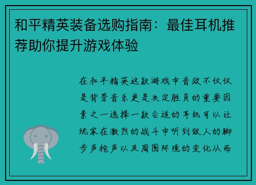 和平精英装备选购指南：最佳耳机推荐助你提升游戏体验
