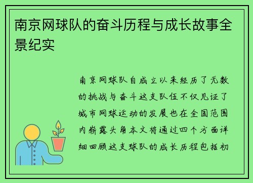 南京网球队的奋斗历程与成长故事全景纪实