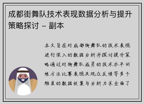 成都街舞队技术表现数据分析与提升策略探讨 - 副本