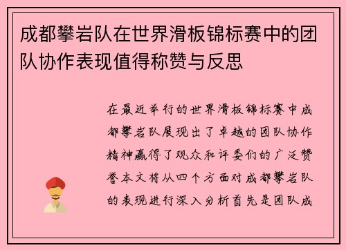 成都攀岩队在世界滑板锦标赛中的团队协作表现值得称赞与反思