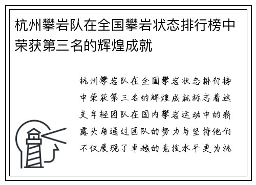 杭州攀岩队在全国攀岩状态排行榜中荣获第三名的辉煌成就