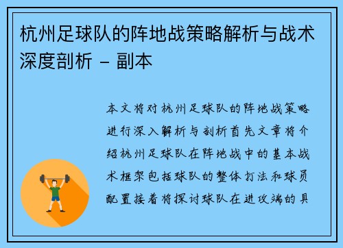 杭州足球队的阵地战策略解析与战术深度剖析 - 副本