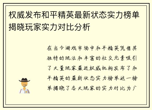 权威发布和平精英最新状态实力榜单揭晓玩家实力对比分析