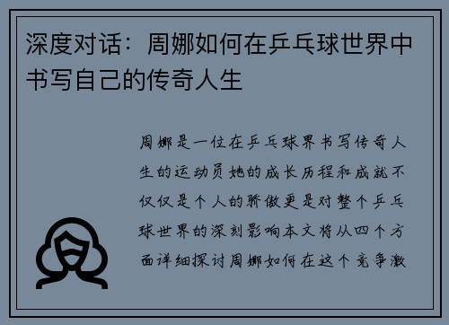 深度对话：周娜如何在乒乓球世界中书写自己的传奇人生