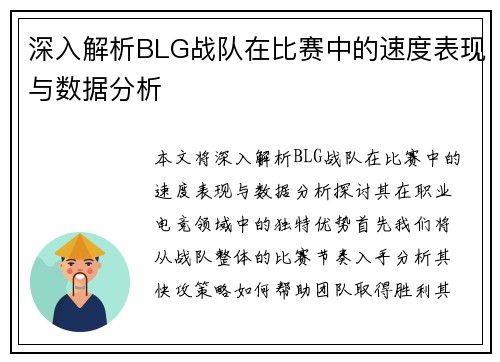 深入解析BLG战队在比赛中的速度表现与数据分析