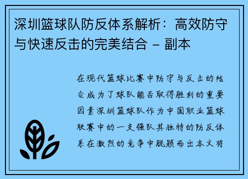 深圳篮球队防反体系解析：高效防守与快速反击的完美结合 - 副本