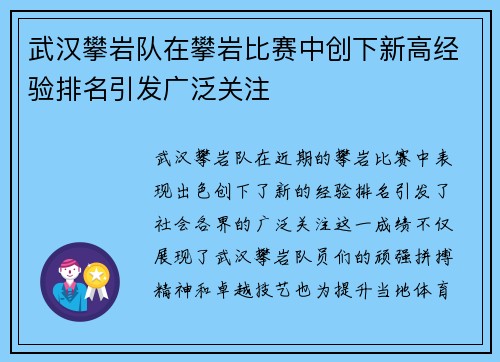 武汉攀岩队在攀岩比赛中创下新高经验排名引发广泛关注