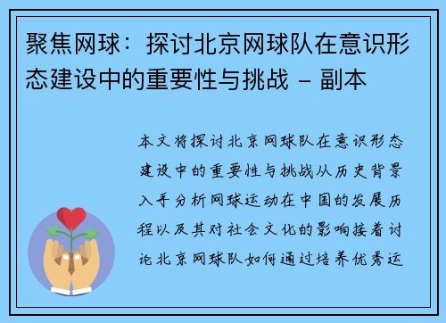 聚焦网球：探讨北京网球队在意识形态建设中的重要性与挑战 - 副本