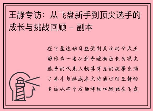 王静专访：从飞盘新手到顶尖选手的成长与挑战回顾 - 副本