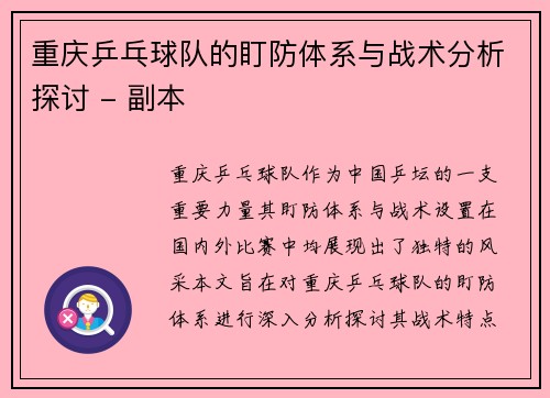 重庆乒乓球队的盯防体系与战术分析探讨 - 副本