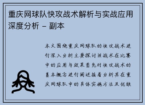 重庆网球队快攻战术解析与实战应用深度分析 - 副本