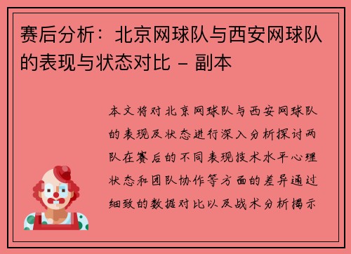 赛后分析：北京网球队与西安网球队的表现与状态对比 - 副本