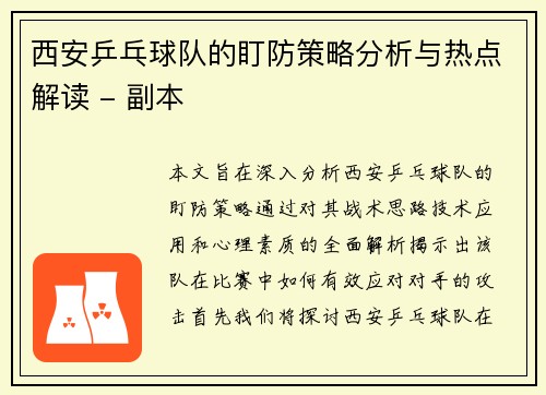 西安乒乓球队的盯防策略分析与热点解读 - 副本
