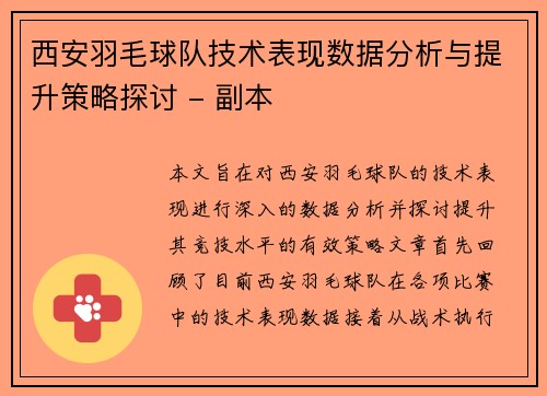 西安羽毛球队技术表现数据分析与提升策略探讨 - 副本