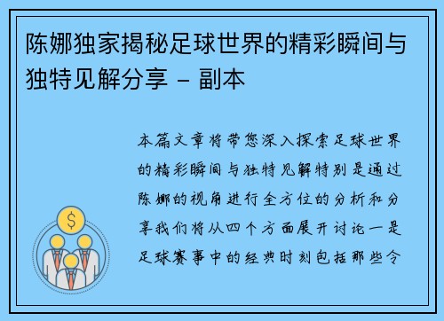 陈娜独家揭秘足球世界的精彩瞬间与独特见解分享 - 副本