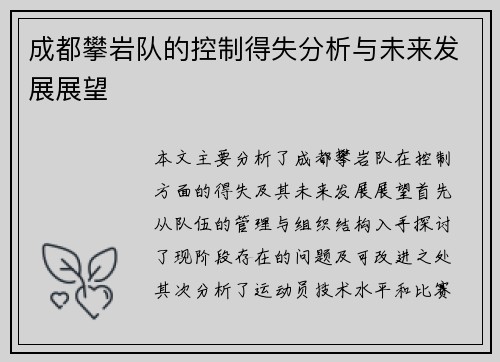 成都攀岩队的控制得失分析与未来发展展望