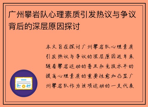 广州攀岩队心理素质引发热议与争议背后的深层原因探讨