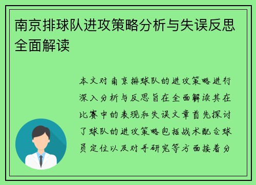南京排球队进攻策略分析与失误反思全面解读