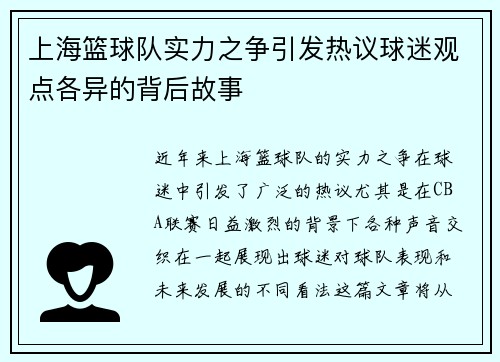 上海篮球队实力之争引发热议球迷观点各异的背后故事