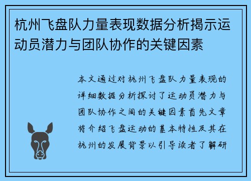 杭州飞盘队力量表现数据分析揭示运动员潜力与团队协作的关键因素
