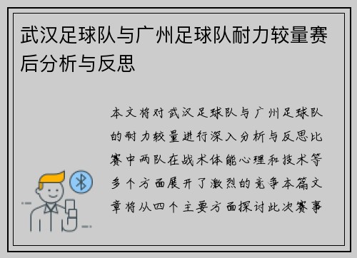武汉足球队与广州足球队耐力较量赛后分析与反思