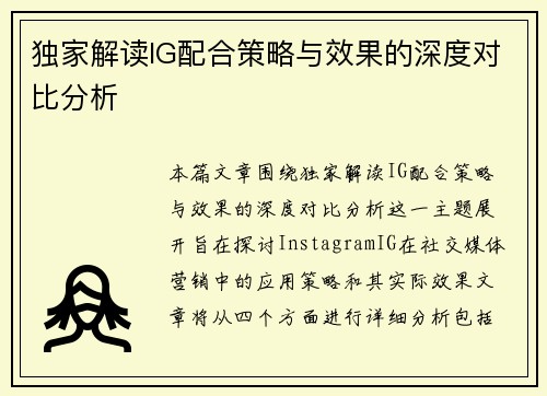 独家解读IG配合策略与效果的深度对比分析