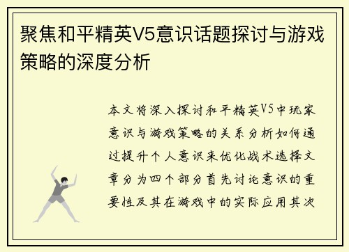 聚焦和平精英V5意识话题探讨与游戏策略的深度分析