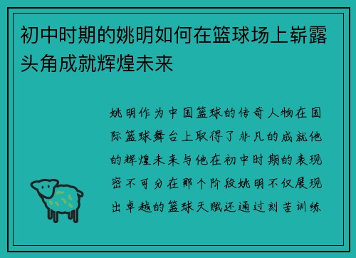 初中时期的姚明如何在篮球场上崭露头角成就辉煌未来