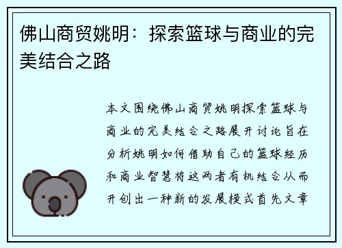佛山商贸姚明：探索篮球与商业的完美结合之路