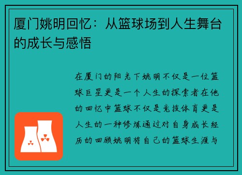 厦门姚明回忆：从篮球场到人生舞台的成长与感悟
