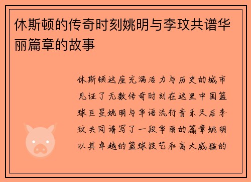 休斯顿的传奇时刻姚明与李玟共谱华丽篇章的故事