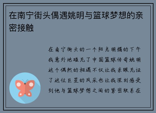 在南宁街头偶遇姚明与篮球梦想的亲密接触
